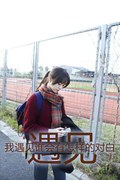 我遇见谁会有怎样的对白，我等的人他在多远的未来