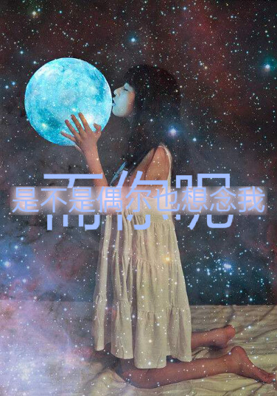 而你呢，是不是偶尔会想念我。