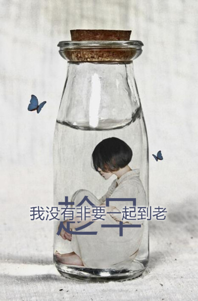 我没有非要一起到老
