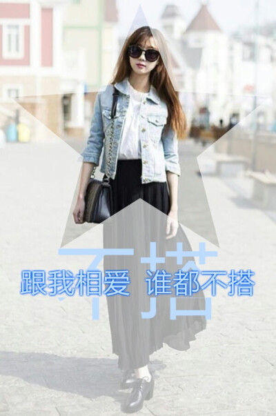跟我相爱 谁都不搭