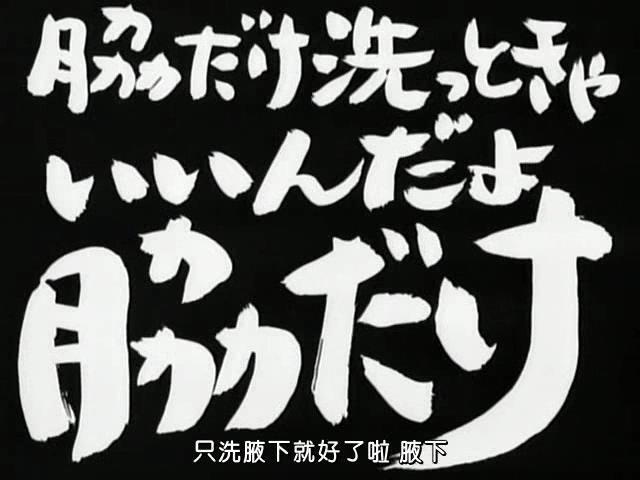 「脇だけ洗っときゃいいんだよ脇だけ」 「只洗腋下就行啦，只洗腋下」