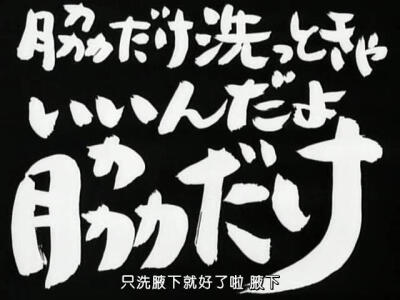 「脇だけ洗っときゃいいんだよ脇だけ」 「只洗腋下就行啦，只洗腋下」