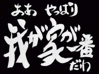 第18话 「ああ やっぱり我が家が一番だわ」 「唉~还是我家最好啊」