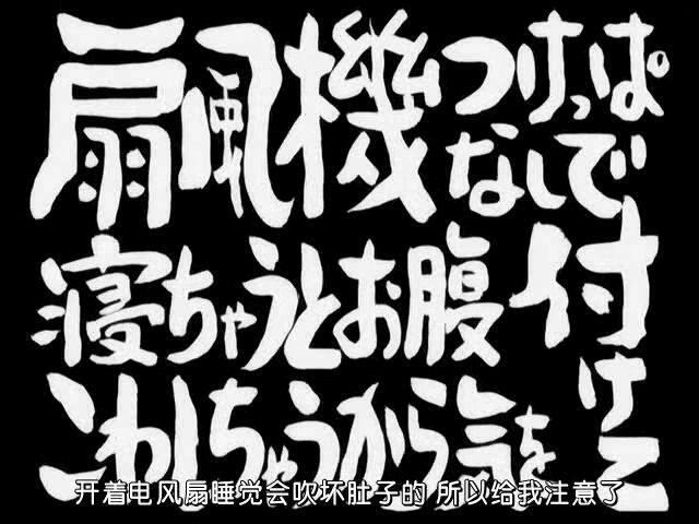 第21话 「扇风机つけっぱなしで寝ちゃうとお腹こわしちゃうから気を付けて」 「开着风扇睡觉会肚子疼的要小心啊」