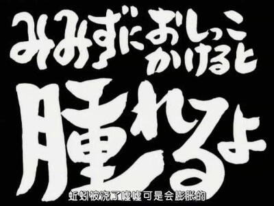 第42话 「みみずにおしっこかけると肿れるよ」 「朝蚯蚓小便的话你重要的地方就会肿起来」