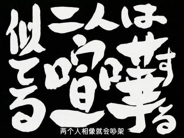 第48话 「似てる二人は喧哗する」 「相似的两人会经常吵架」