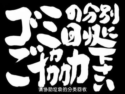 第69话 「ゴミの分别回収にご协力下さい」 「请协助做好垃圾的分类回收」