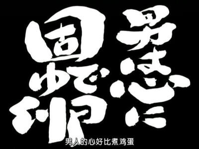 第84话 「男は心に固ゆで卵」 「男人的内心有颗坚硬的水煮蛋」