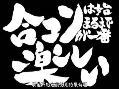 第88话 「合コンは始まるまでが一番楽しい」 「联谊在开始前是最有趣的」