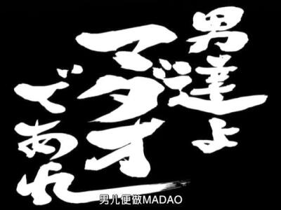 第95话 「男达よマダオであれ」 「男儿便做MADAO」