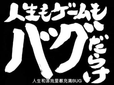 第99话 「人生もゲームもバグだらけ」 「人生游戏里充满了BUG」