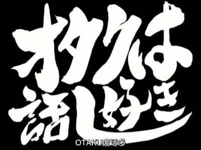 第102话 「オタクは话し好き」 「OTAKU就是话多」