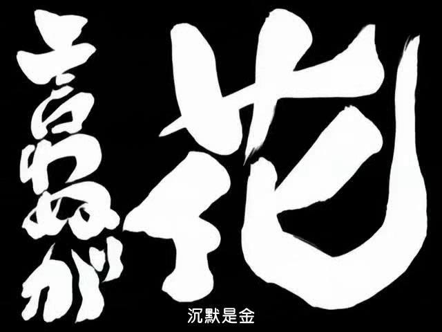 第108话 「言わぬが花」 「有些事还是不说为妙」