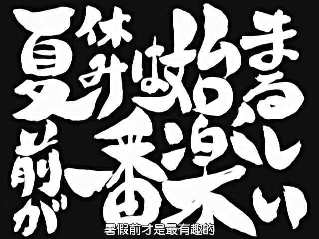 第115话 「夏休みは始まる前が一番楽しい」 「暑假开始的那段时间才是最快乐的」