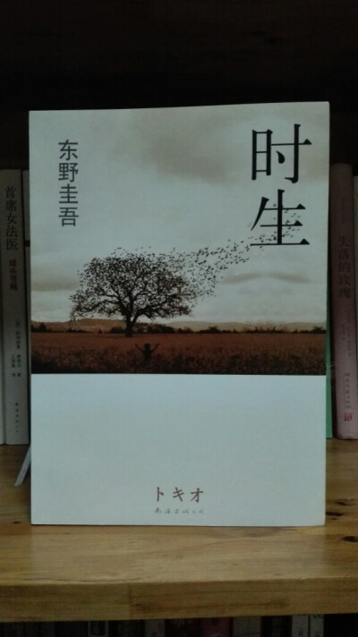 确信喜欢的人能好好活着，即便面对死亡，也有如看到了未来。未来不仅仅是明天，未来在人的心中。只要心中有未来，人就能幸福…《时生》