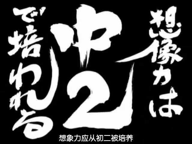 第122话「 想像力は中2で培われる」「想象力应从初二培养」