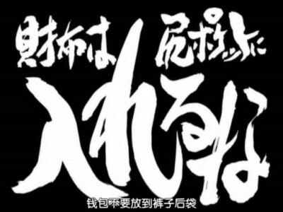 第139话「 财布は尻ポケットに入れるな」 「不要把钱包放在屁股口袋」