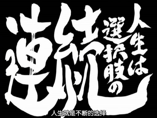 第142话 「人生は选択肢の连続」「人生就是接连不断的选择题」