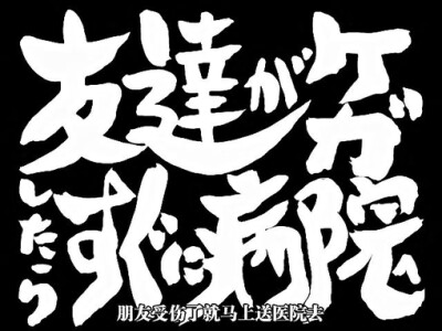 第158话 「友达がケガしたらすぐに病院へ 」「朋友受伤的话，要马上送医院」