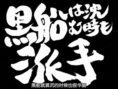 第163话「 黒船は沈む时も派手」「黑船就算沉的时候也会很华丽」