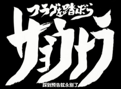 第187话 「フラグを踏んだらサヨウナラ 」「踩到死亡伏笔就该说再见」