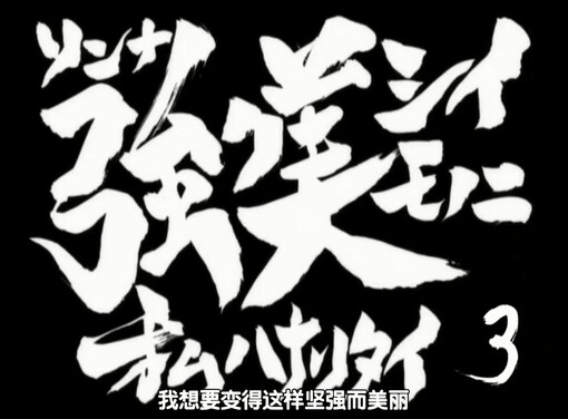 第199话 「ソンナ强ク美シイモノニ私ハナリタイ 」 「我想成为那般坚强美丽的人」