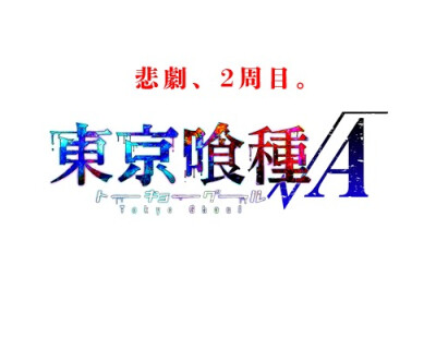 #东京食尸鬼# 东京食尸鬼第二季动画1月4日举行上映会！！动画采用原创剧情，避免漫画党的剧透。附上今天视觉图的电脑板图片。新壁纸get√！！！新浪微博via：东京食尸鬼中文站