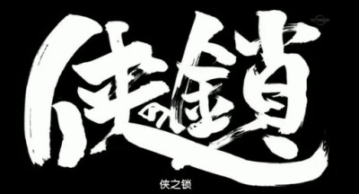 第212话 「侠之锁」 「侠の鎖」