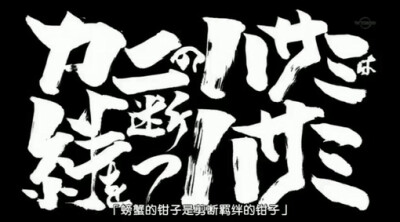 第218话 「螃蟹的钳子 是剪断羁绊的钳子」「カニのハサミは 絆断なつハサミ」