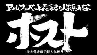 第241话 「用字母来标记的人类全是牛郎」「アルファベット来表記人間はにはホスト」