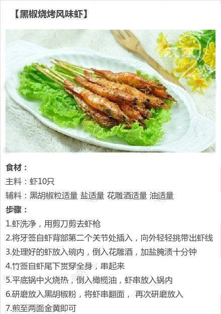 黑椒烤风味虾