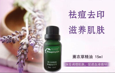 薰衣草精油，优品宜家自己的产品。祛痘去印，纯植物萃取，不含任何激素化学物质