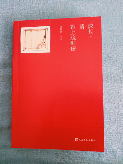 《成长，请带上这封信》 好多好多名人、拼凑。 不是很推荐。。。因为好多文本都在杂志上浏览过。。。很伤心。。。貌似也不是为了这部书才写的，就像是编辑起来的一本集子。。。呵呵