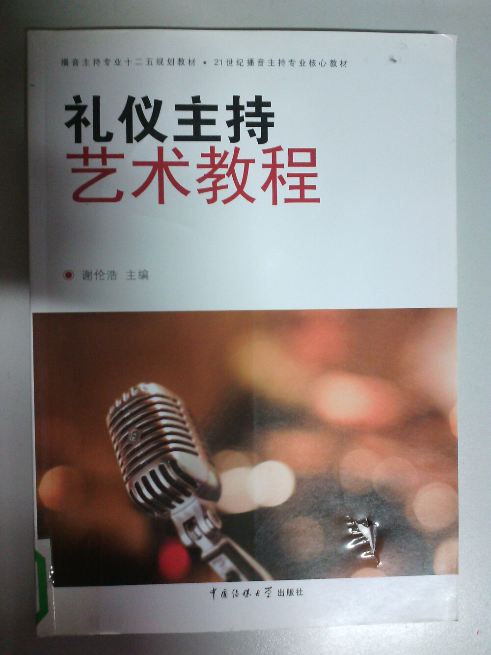 《礼仪主持艺术教程》 播音主持专业。很全！很有用！