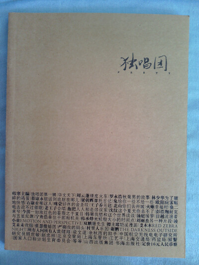 《独唱团》第一辑。 韩寒主编。凑合，，，，想想应该是现在《one一个》的前身咯~杂文集子