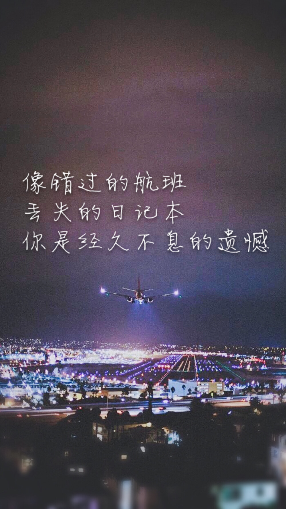 夜景 飞机 航班 心得 念想 随笔 风景 话语 感触 壁纸 wallpaper 唯美 伤感