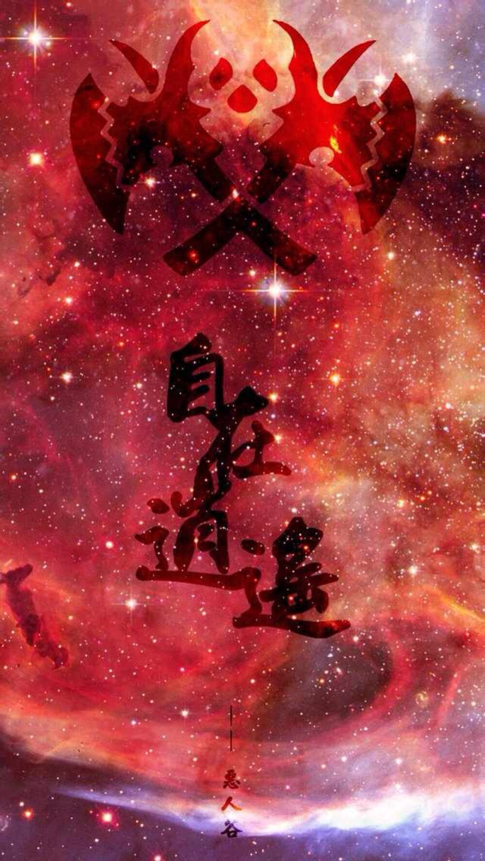 剑三恶人谷手机星云壁纸——自在逍遥