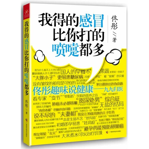 著名医师及健康畅销书作者佟彤历时3年，运用专业知识，以幽默生动的方式，为读者解读这些说法的来龙去脉，写出这本让你能一次笑着读完、还能马上就用的健康书，帮助读者从纷繁复杂的伪常识中学会真正科学的健康常识。