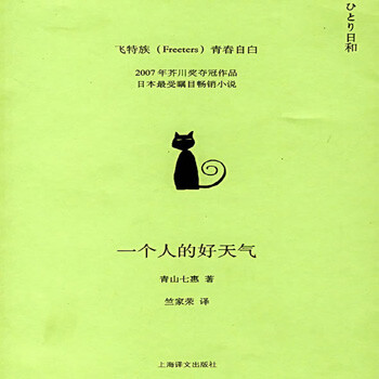 《一个人的好天气》 作者：[日]青山七惠 “就这样，我不断地更换认识的人，也不断地使自己进入不认识的人们之中去。我既不悲观，也不乐观，只是每天早上睁开眼睛，迎接新的一天，一个人努力过下去。”书籍主要讲述了一个打零工的女孩如何与年长亲人相处，同时追寻自我、独立的故事。只要你肯迈出第一步，自然会有出路。