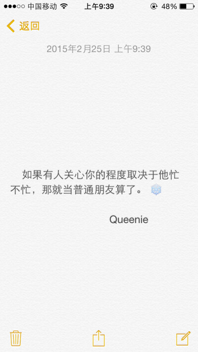 如果有人关心你的程度取决于他忙不忙，那就当普通朋友算了。文字控 备忘录