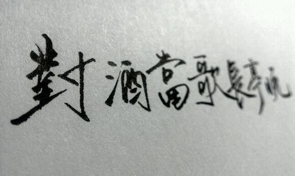 手写字 古风