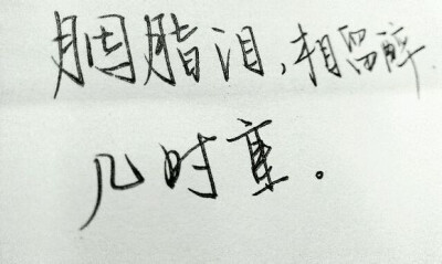 手写字 古风
