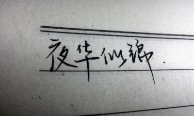 手写字 古风