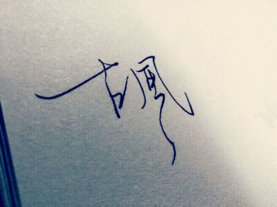 古风 手写字
