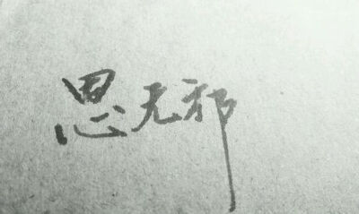 手写字 古风