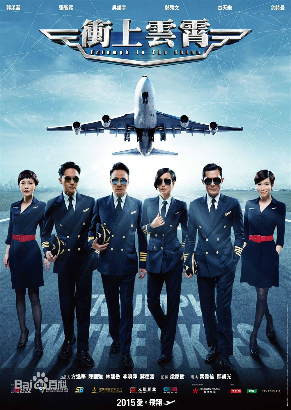 《冲上云霄》(2015年2月19日,大年初一上映):影片以航空为题材，改编自TVB同名电视剧，讲述了三位机长在各自工作生活中对于爱情的态度和理解，在曲折里勇敢追求、在梦想中奋力翱翔的爱情故事。三段感情，发展都不似预期，但原来只要明白到世事再没完美，能够在岁月如歌中找到快乐便已足够。