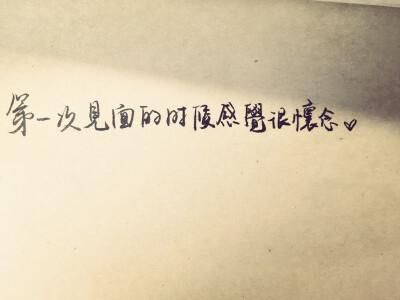 手写情书·是我想对你说的字字句句