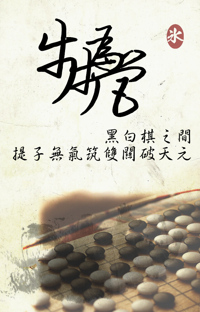 【by泠氷】╔同人CP系列（施范&amp;amp;范施）╝{步步为营} - 黑白棋之间 提子无气筑双关破天元 〖图片禁止堆糖二次上传，转载至其他网站需告知@泠氷『于本专辑评论，或本专辑内图片下评论，亦可于新浪微博私信@泠氷__』感谢配合〗 ω图片禁止任何形式的二改ω