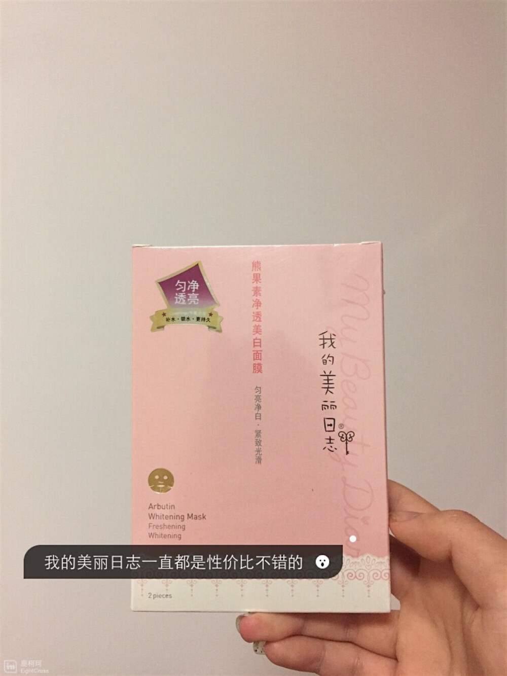 #安利好货#｛就是爱熊果苷成分！｝我的美丽日志·熊果素净透美白面膜~ 熊果苷是美容佳品哦！可以消除晒黑 淡化痘印啊色斑啊 对黑色素沉着的功效不错 而且对于祛痘也有一定效果啦～～这个面膜用起来虽然不如蚕丝膜那么轻薄 但是精华也算不少 而且不扎脸（…）就是很不错啦~｛ps.有很多亲故来问链接 不一定能一一回复 为了防止说在这里打广告 我另外创建了一个专辑用于分享各家的产品链接~逐步更新 有需要可以去看看｝