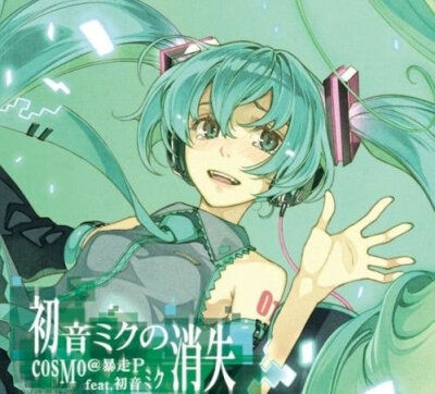 【初音未来】曲目《初音ミクの消失》 《初音ミクの消失》是cosMo(暴走P)创作的著名曲目，同名专辑在2010年8月4日正式发售。全CD包含14首歌曲，以《初音未来的消失》作为主打歌。又被称为【最高速的离别之歌】。